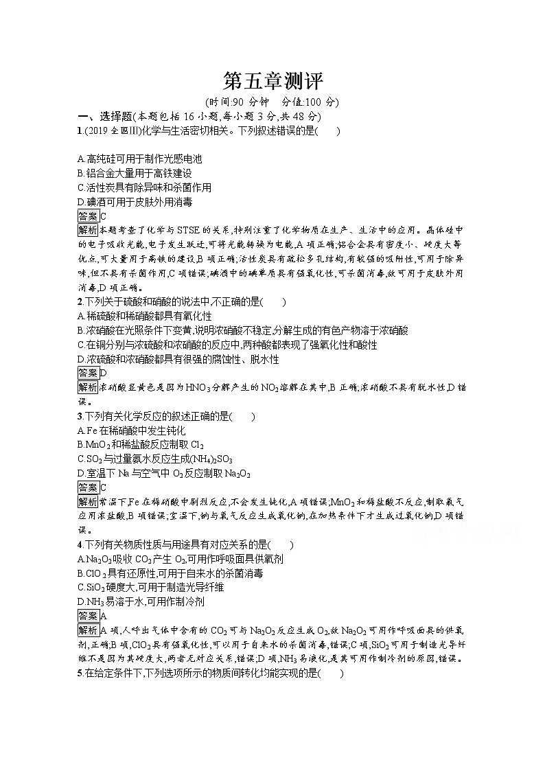 （新高中）2020版化学人教版必修第二册课后练习：第五章　化工生产中的重要非金属元素测评01