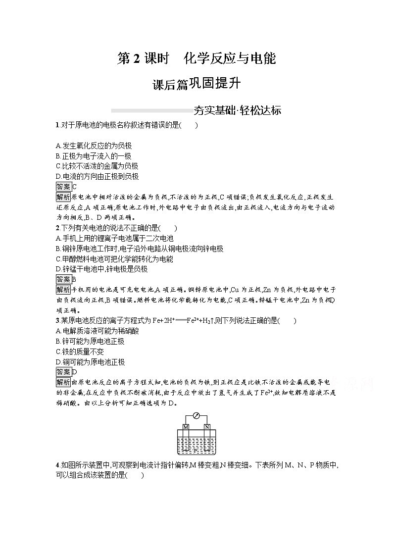 （新高中）2020版化学人教版必修第二册课后练习：第六章　第一节　第2课时　化学反应与电能01