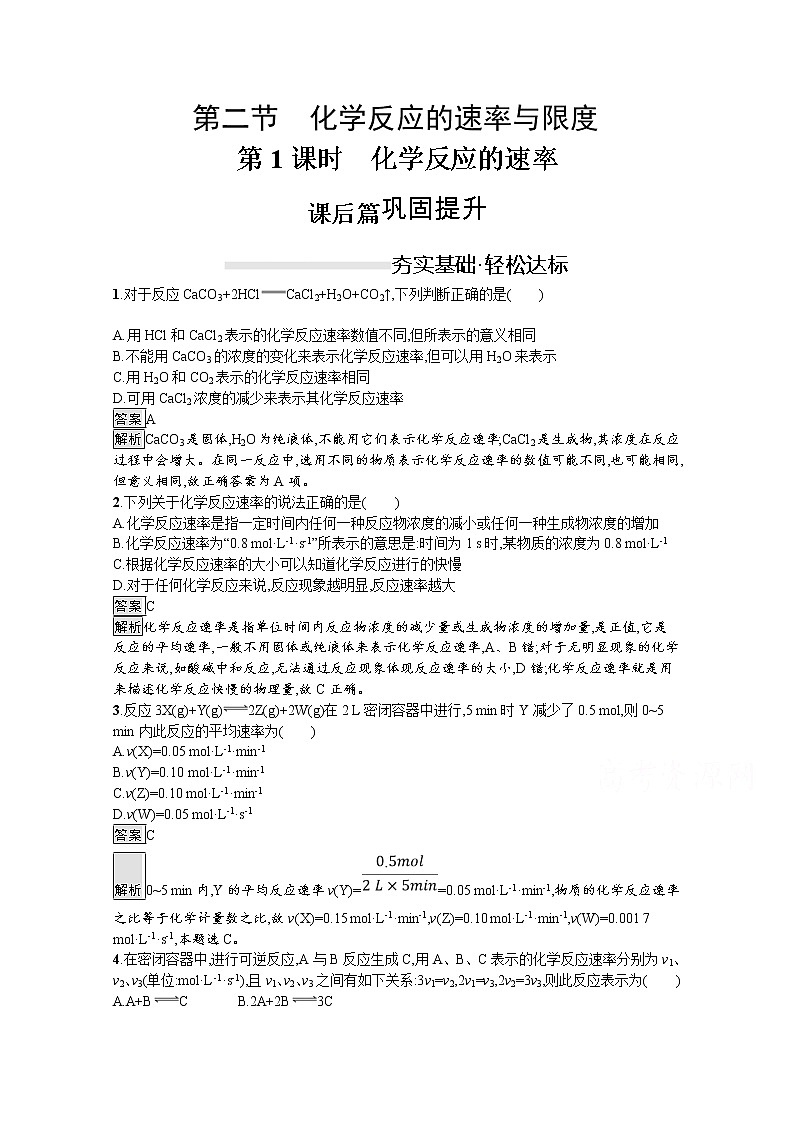 （新高中）2020版化学人教版必修第二册课后练习：第六章　第二节　第1课时　化学反应的速率01