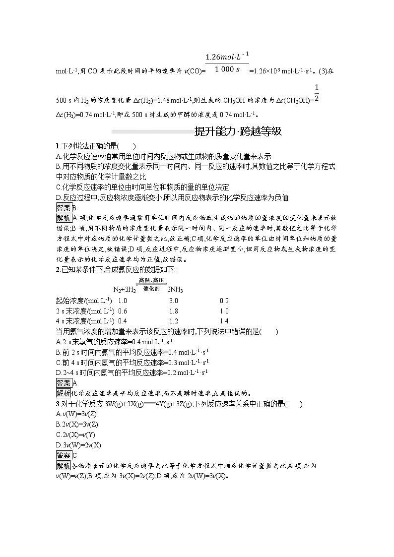 （新高中）2020版化学人教版必修第二册课后练习：第六章　第二节　第1课时　化学反应的速率03