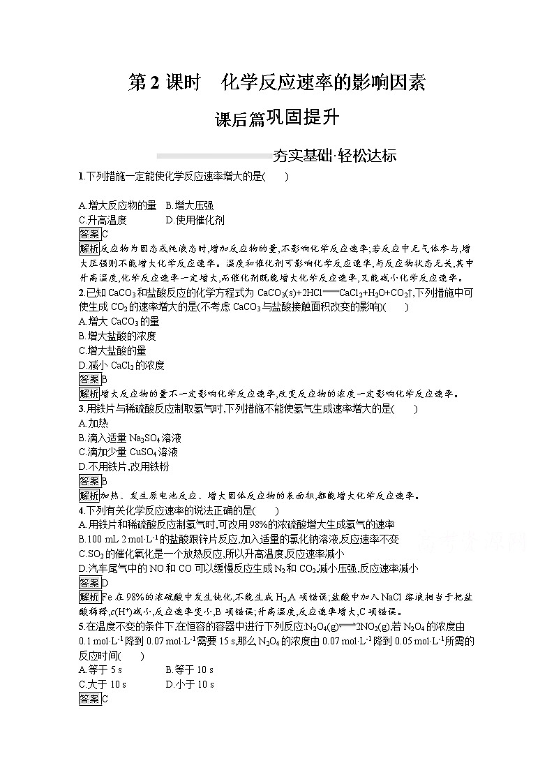 （新高中）2020版化学人教版必修第二册课后练习：第六章　第二节　第2课时　化学反应速率的影响因素01