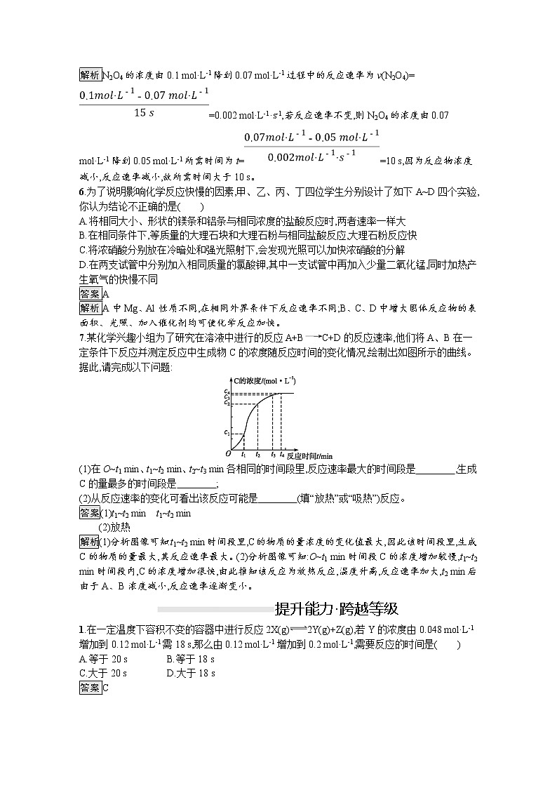 （新高中）2020版化学人教版必修第二册课后练习：第六章　第二节　第2课时　化学反应速率的影响因素02
