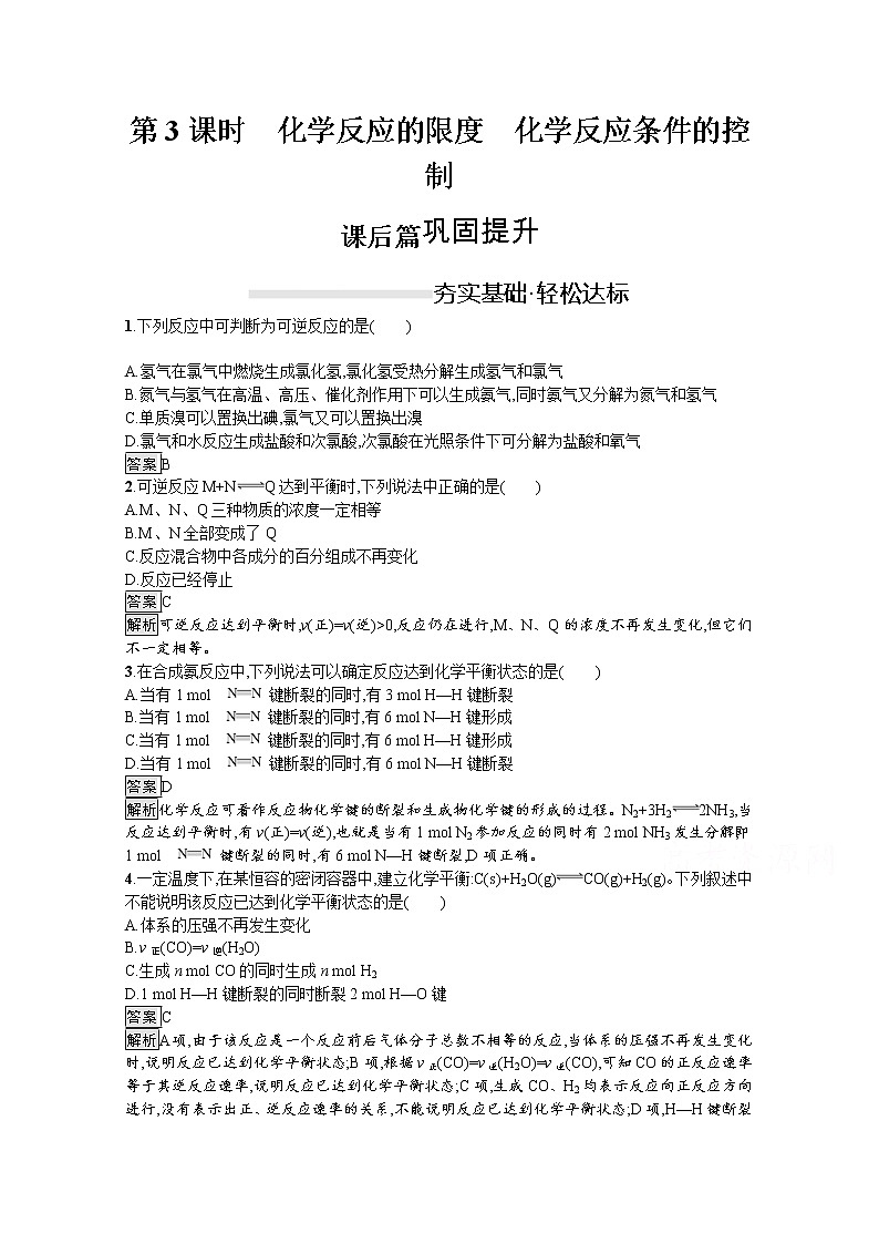（新高中）2020版化学人教版必修第二册课后练习：第六章　第二节　第3课时　化学反应的限度　化学反应条件的控制01
