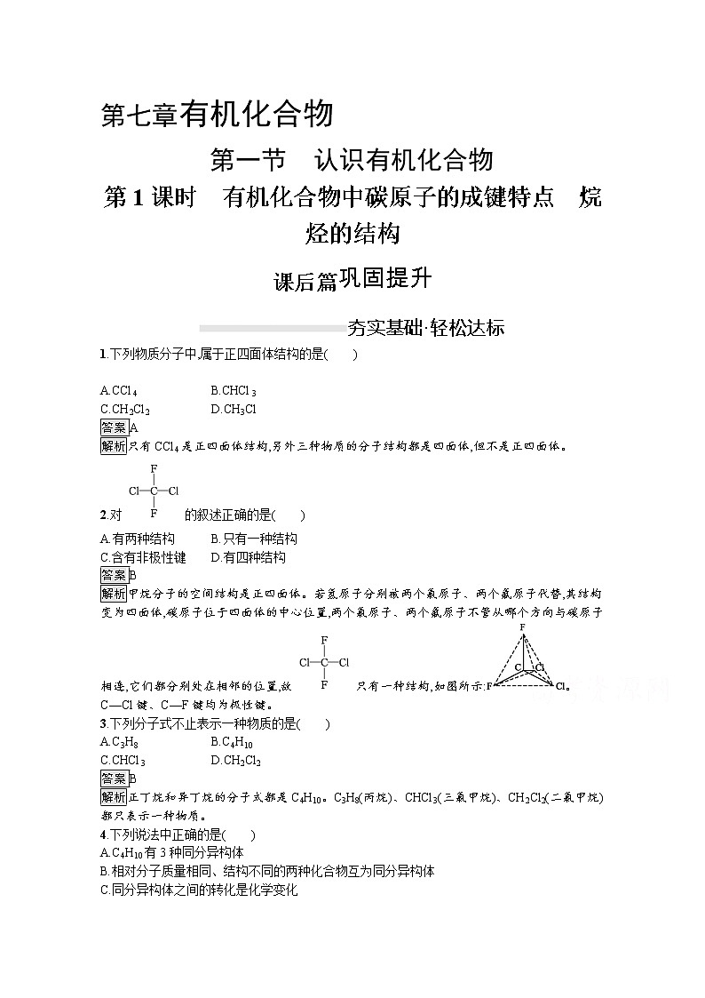 （新高中）2020版化学人教版必修第二册课后练习：第七章　第一节　第1课时　有机化合物中碳原子的成键特点　烷烃的结构01