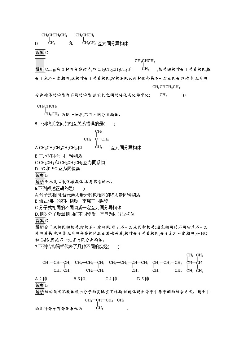 （新高中）2020版化学人教版必修第二册课后练习：第七章　第一节　第1课时　有机化合物中碳原子的成键特点　烷烃的结构02