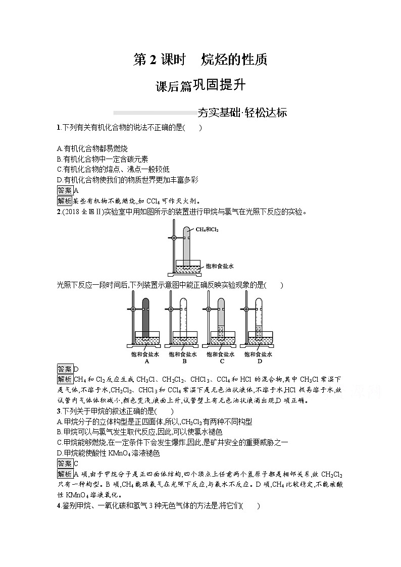（新高中）2020版化学人教版必修第二册课后练习：第七章　第一节　第2课时　烷烃的性质01