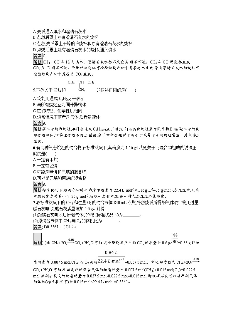 （新高中）2020版化学人教版必修第二册课后练习：第七章　第一节　第2课时　烷烃的性质02
