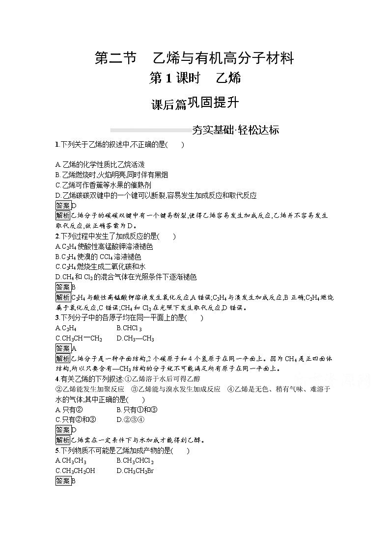 （新高中）2020版化学人教版必修第二册课后练习：第七章　第二节　第1课时　乙烯01