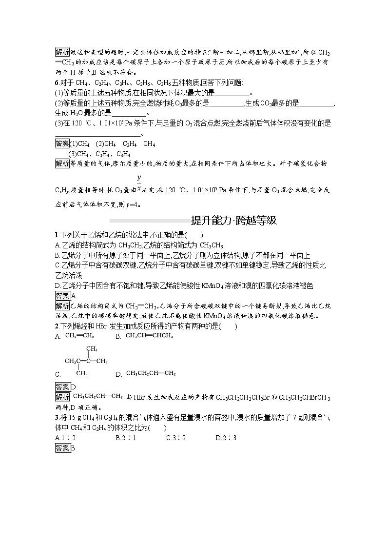 （新高中）2020版化学人教版必修第二册课后练习：第七章　第二节　第1课时　乙烯02