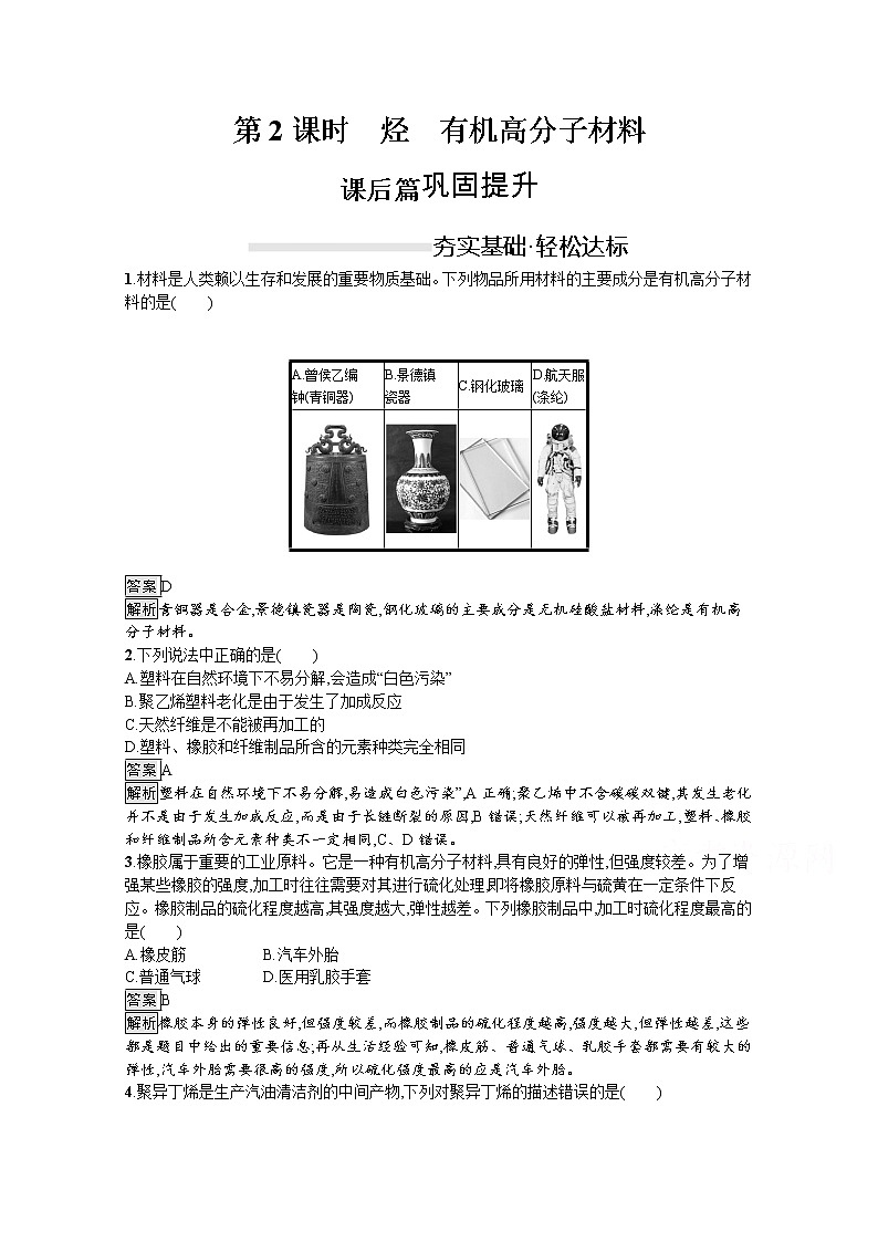 （新高中）2020版化学人教版必修第二册课后练习：第七章　第二节　第2课时　烃　有机高分子材料01