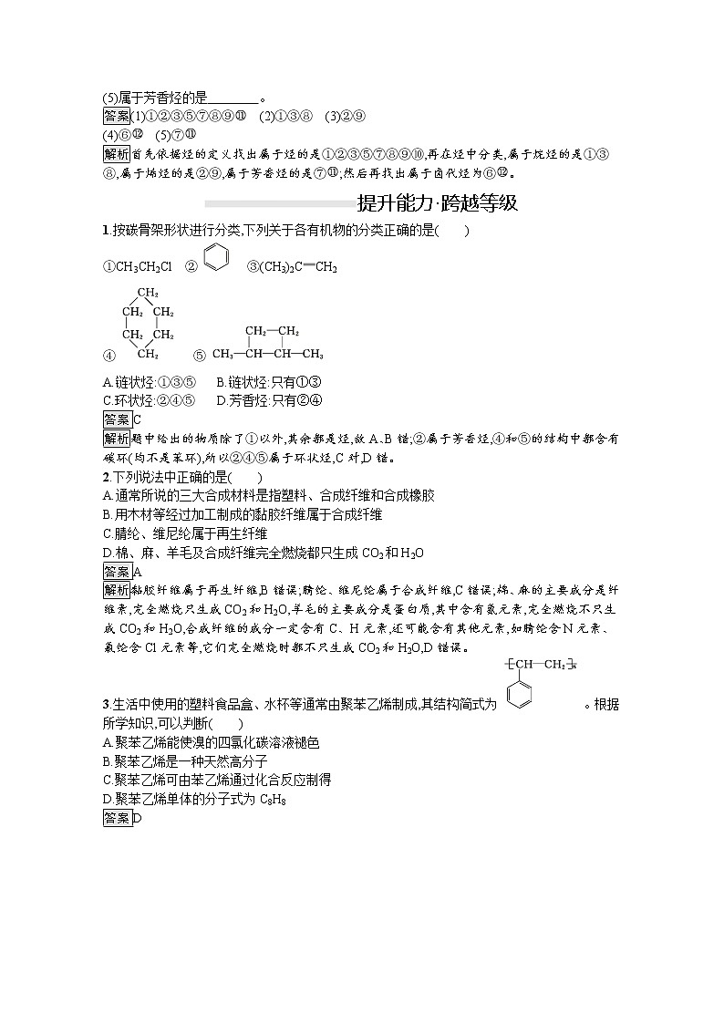 （新高中）2020版化学人教版必修第二册课后练习：第七章　第二节　第2课时　烃　有机高分子材料03