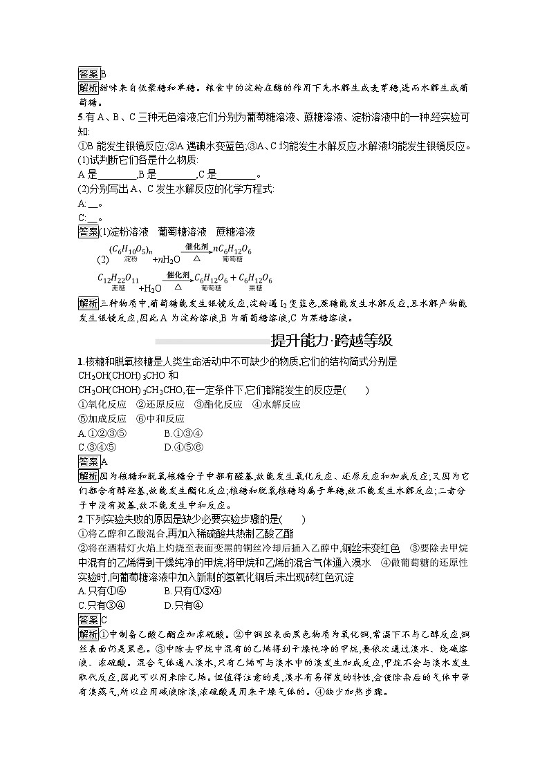 （新高中）2020版化学人教版必修第二册课后练习：第七章　第四节　第1课时　糖类02