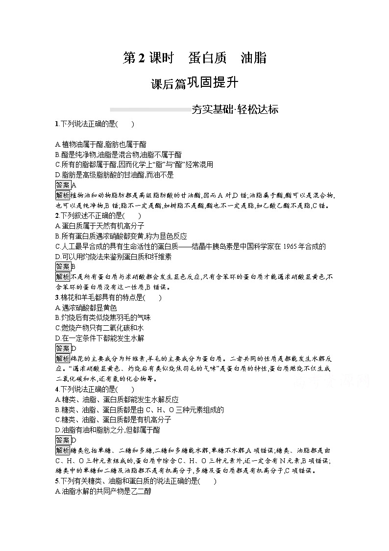 （新高中）2020版化学人教版必修第二册课后练习：第七章　第四节　第2课时　蛋白质　油脂01