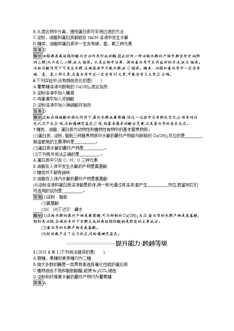 （新高中）2020版化学人教版必修第二册课后练习：第七章　第四节　第2课时　蛋白质　油脂02