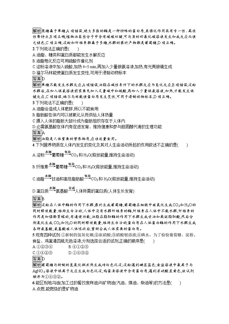 （新高中）2020版化学人教版必修第二册课后练习：第七章　第四节　第2课时　蛋白质　油脂03