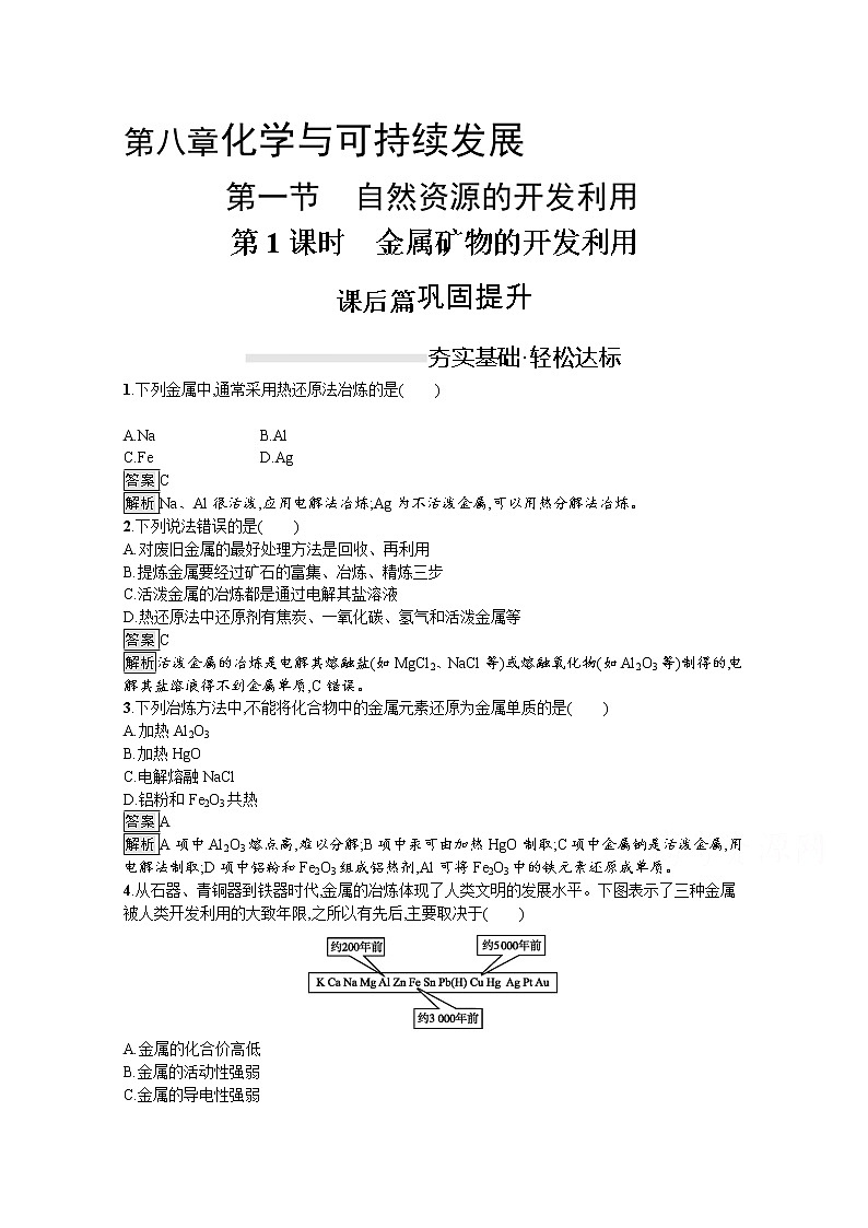 （新高中）2020版化学人教版必修第二册课后练习：第八章　第一节　第1课时　金属矿物的开发利用01