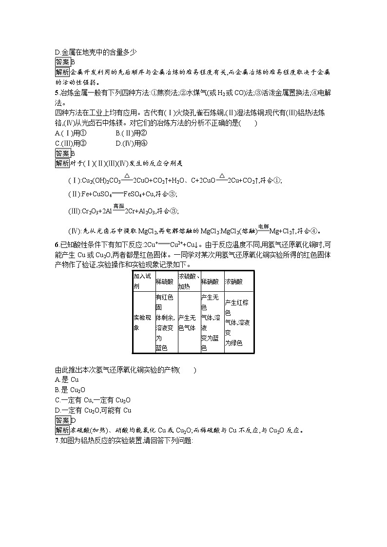 （新高中）2020版化学人教版必修第二册课后练习：第八章　第一节　第1课时　金属矿物的开发利用02