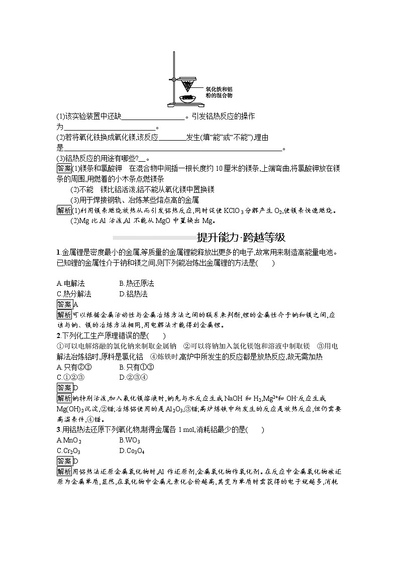 （新高中）2020版化学人教版必修第二册课后练习：第八章　第一节　第1课时　金属矿物的开发利用03