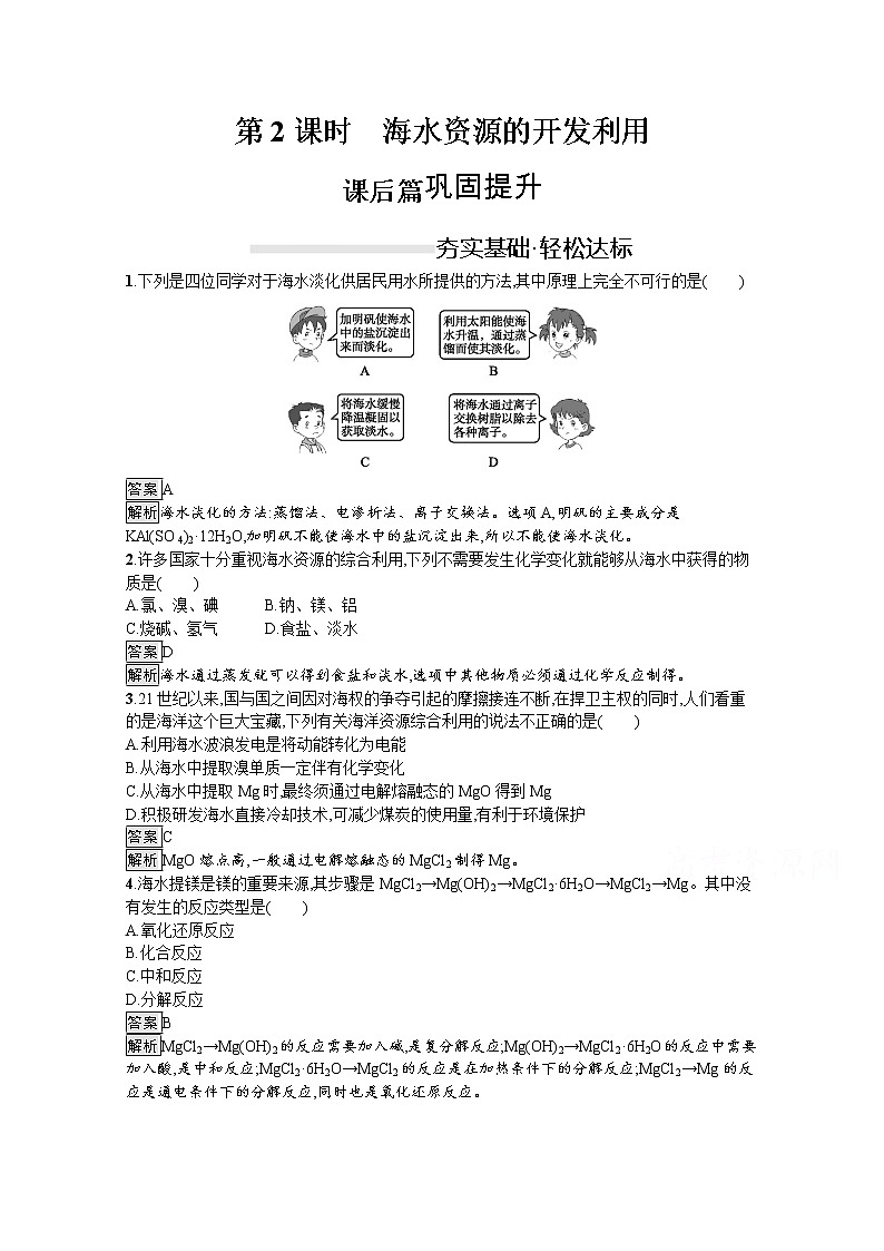 （新高中）2020版化学人教版必修第二册课后练习：第八章　第一节　第2课时　海水资源的开发利用01