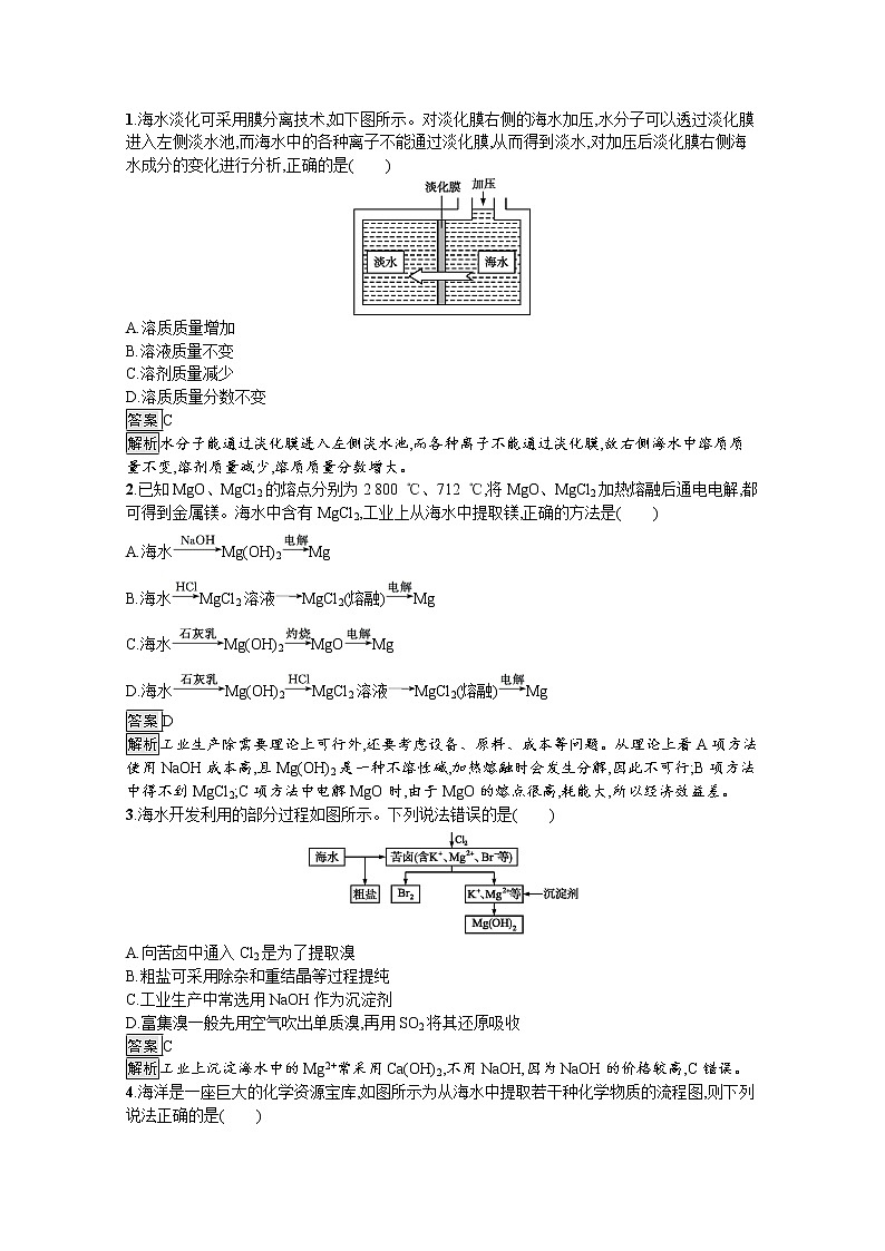 （新高中）2020版化学人教版必修第二册课后练习：第八章　第一节　第2课时　海水资源的开发利用03