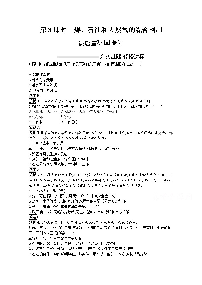 （新高中）2020版化学人教版必修第二册课后练习：第八章　第一节　第3课时　煤、石油和天然气的综合利用01