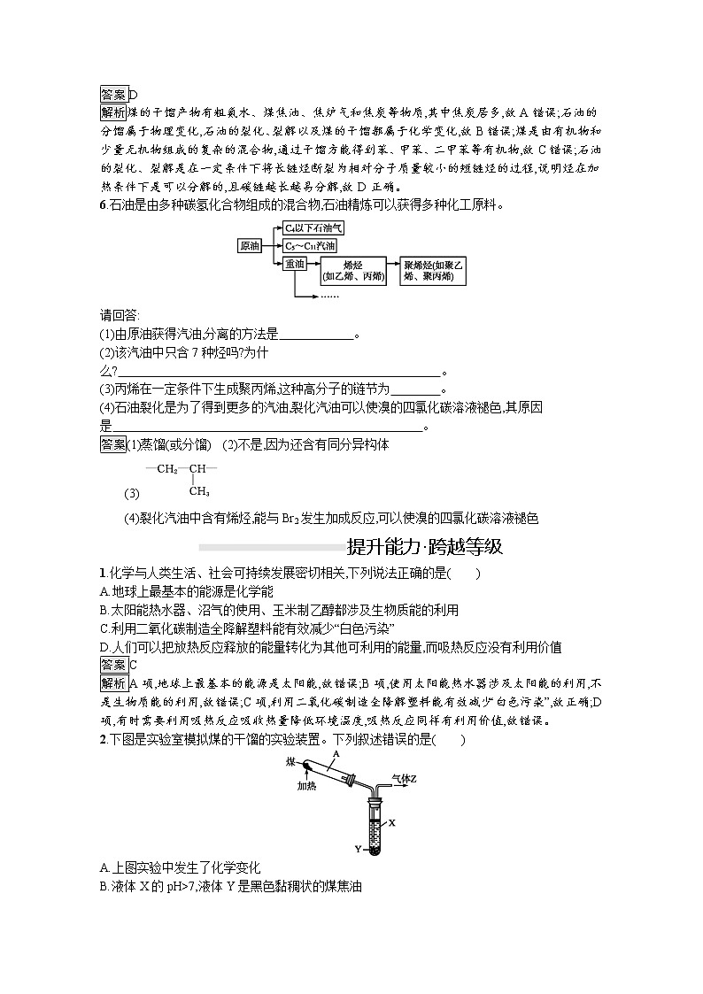 （新高中）2020版化学人教版必修第二册课后练习：第八章　第一节　第3课时　煤、石油和天然气的综合利用02