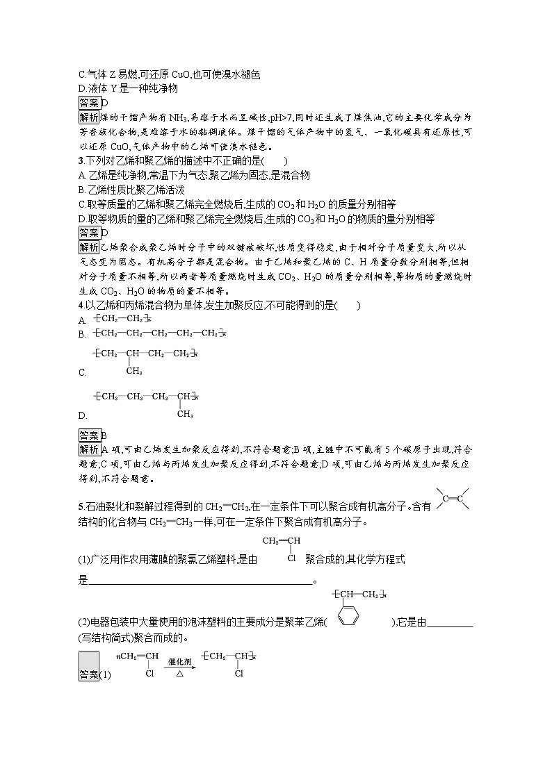 （新高中）2020版化学人教版必修第二册课后练习：第八章　第一节　第3课时　煤、石油和天然气的综合利用03