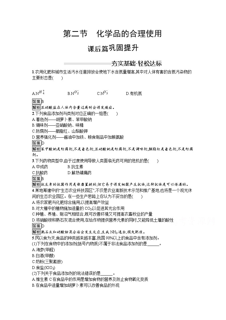 （新高中）2020版化学人教版必修第二册课后练习：第八章　第二节　化学品的合理使用01