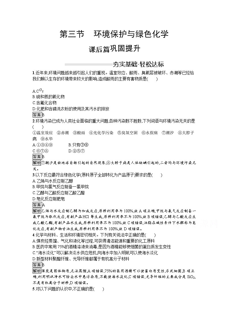 （新高中）2020版化学人教版必修第二册课后练习：第八章　第三节　环境保护与绿色化学第1页