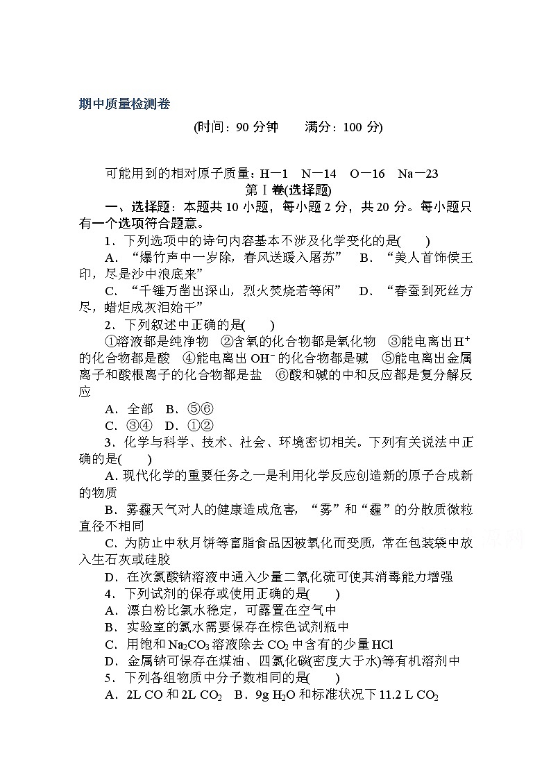 2020秋化学新教材人教版必修第一册层级练：期中质量检测卷01