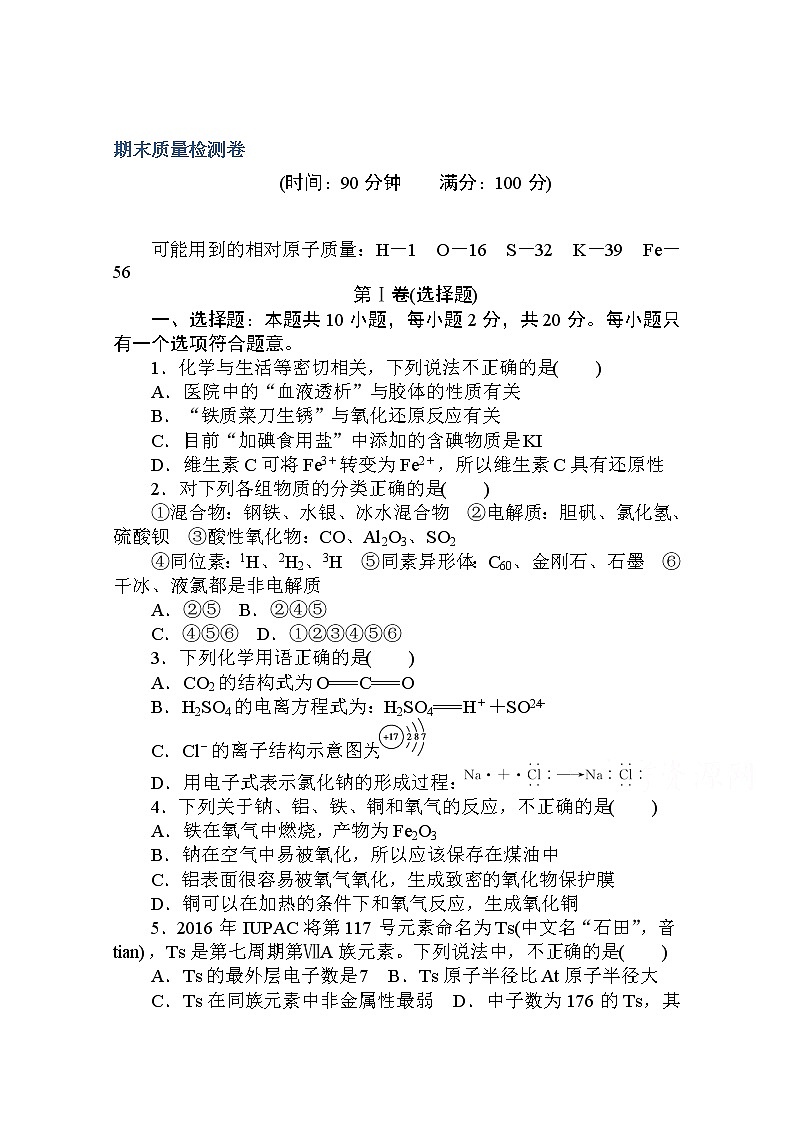 2020秋化学新教材人教版必修第一册层级练：期末质量检测卷第1页