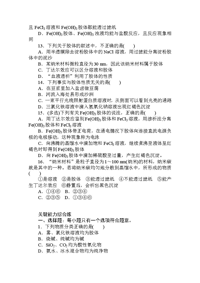 2020秋化学新教材人教版必修第一册层级练：1.1.1 第1课时　物质的分类第3页