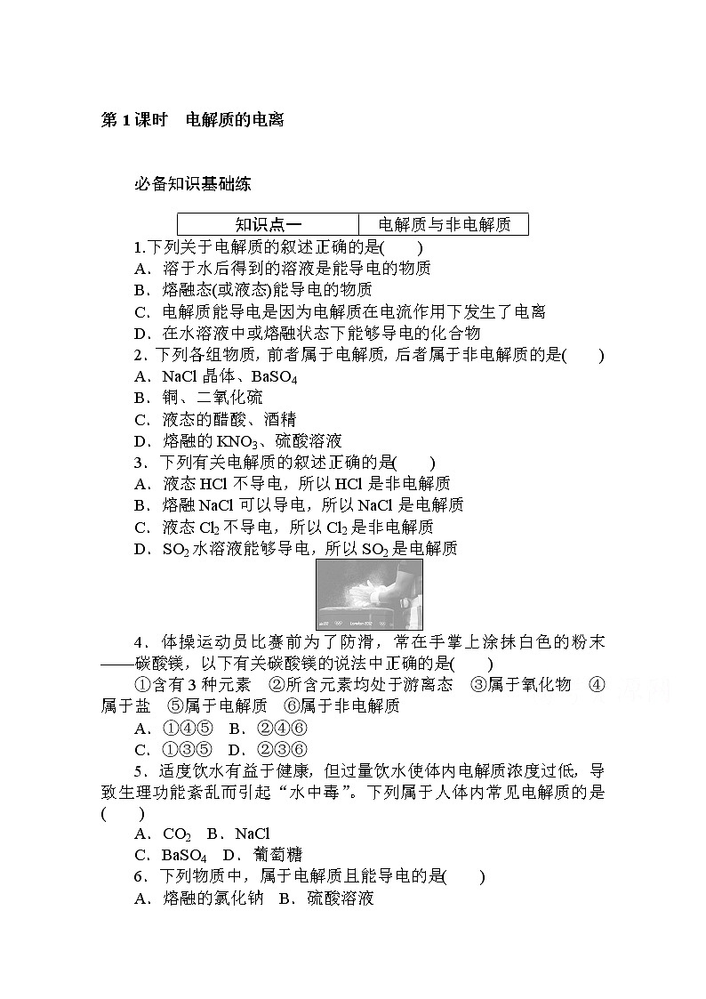 2020秋化学新教材人教版必修第一册层级练：1.2.1 第1课时　电解质的电离第1页