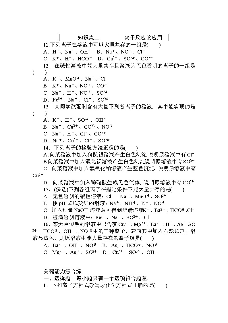 2020秋化学新教材人教版必修第一册层级练：1.2.2 第2课时　离子反应第3页