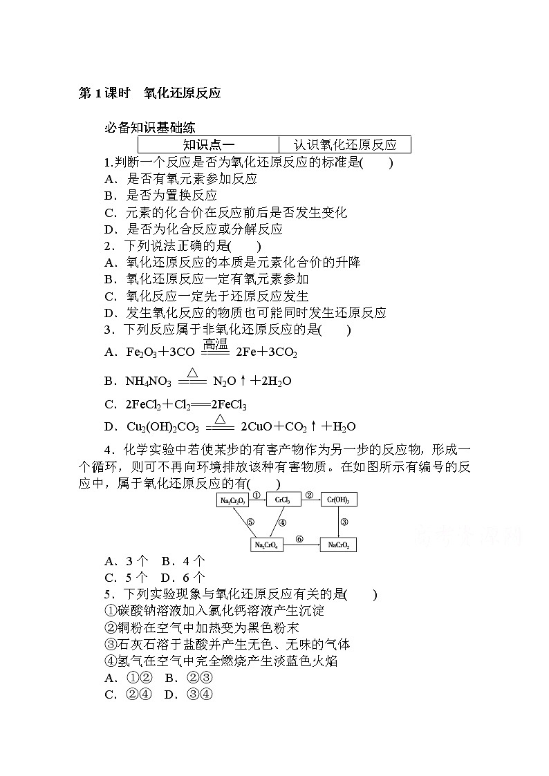 2020秋化学新教材人教版必修第一册层级练：1.3.1 第1课时　氧化还原反应第1页