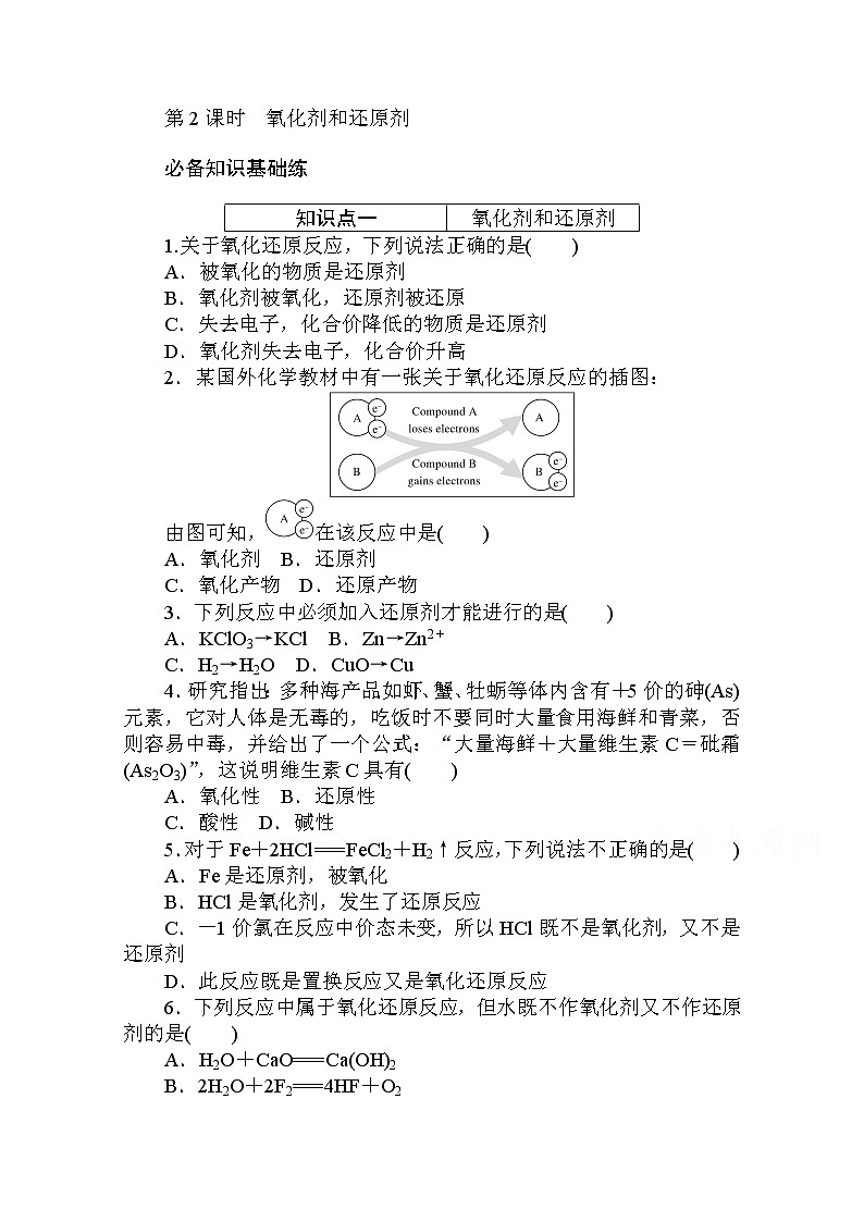 2020秋化学新教材人教版必修第一册层级练：1.3.2 第2课时　氧化剂和还原剂第1页