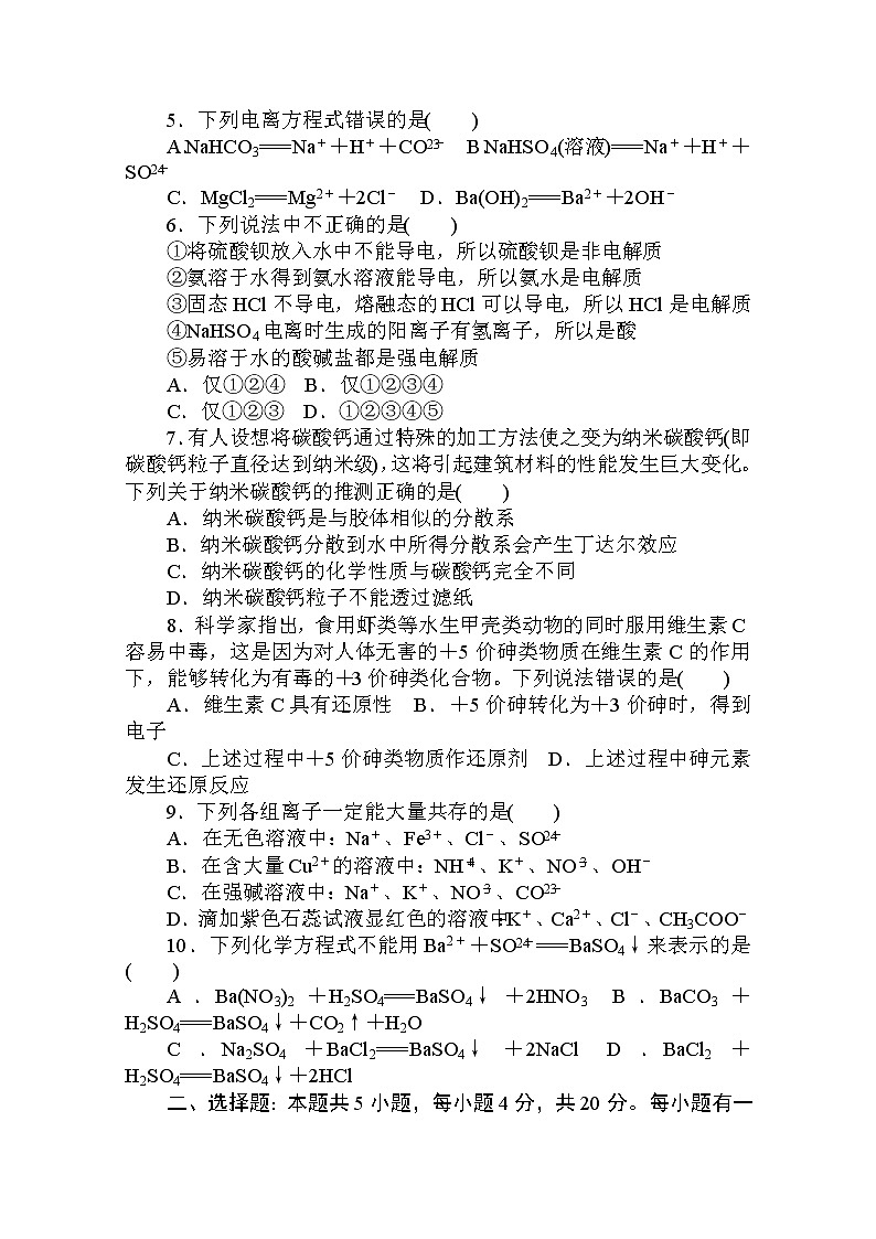 2020秋化学新教材人教版必修第一册层级练：章末质量检测卷（一） 第一章　物质及其变化02