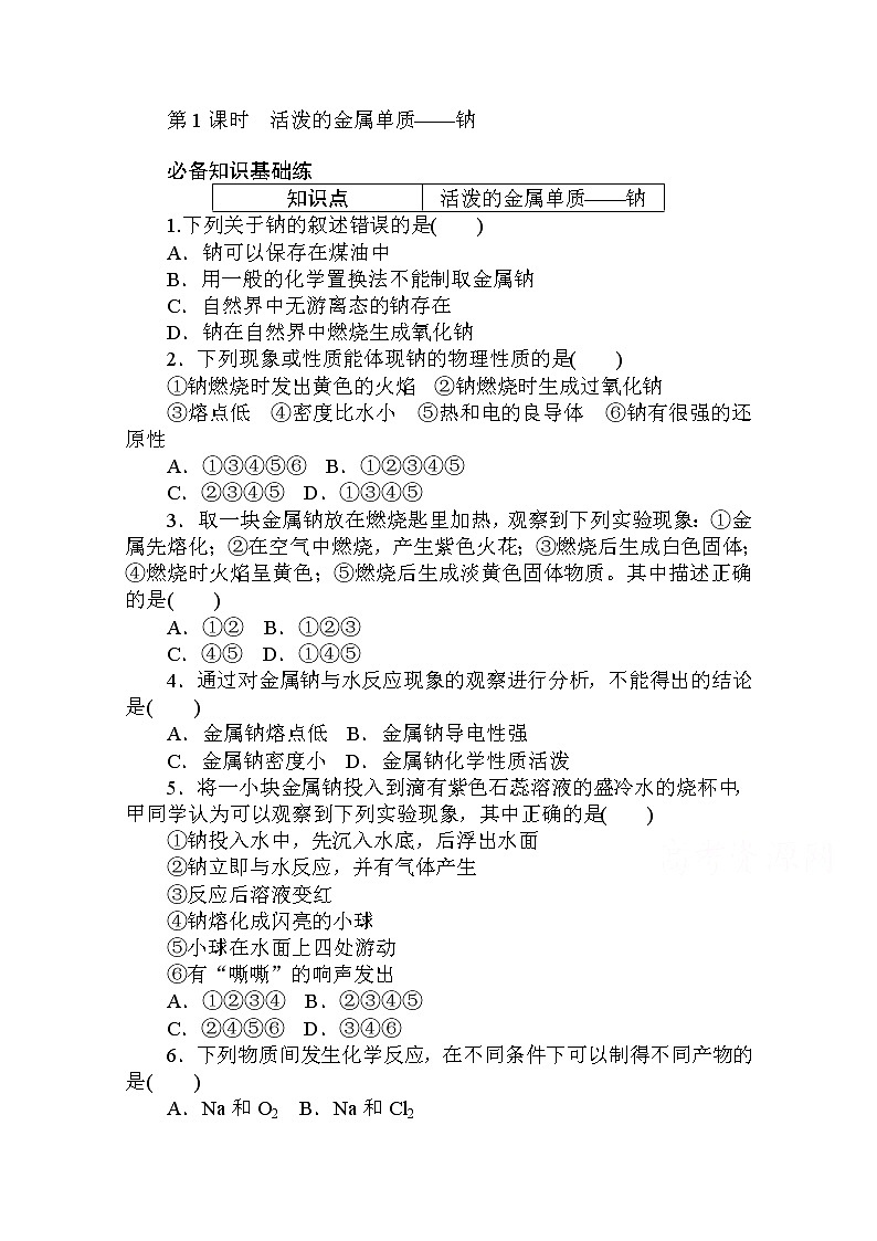 2020秋化学新教材人教版必修第一册层级练：2.1.1 第1课时　活泼的金属单质——钠01