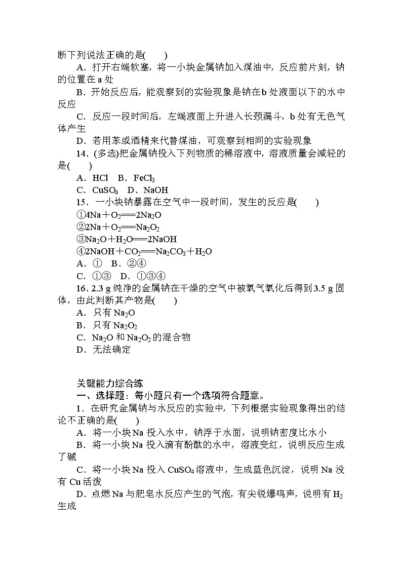 2020秋化学新教材人教版必修第一册层级练：2.1.1 第1课时　活泼的金属单质——钠03