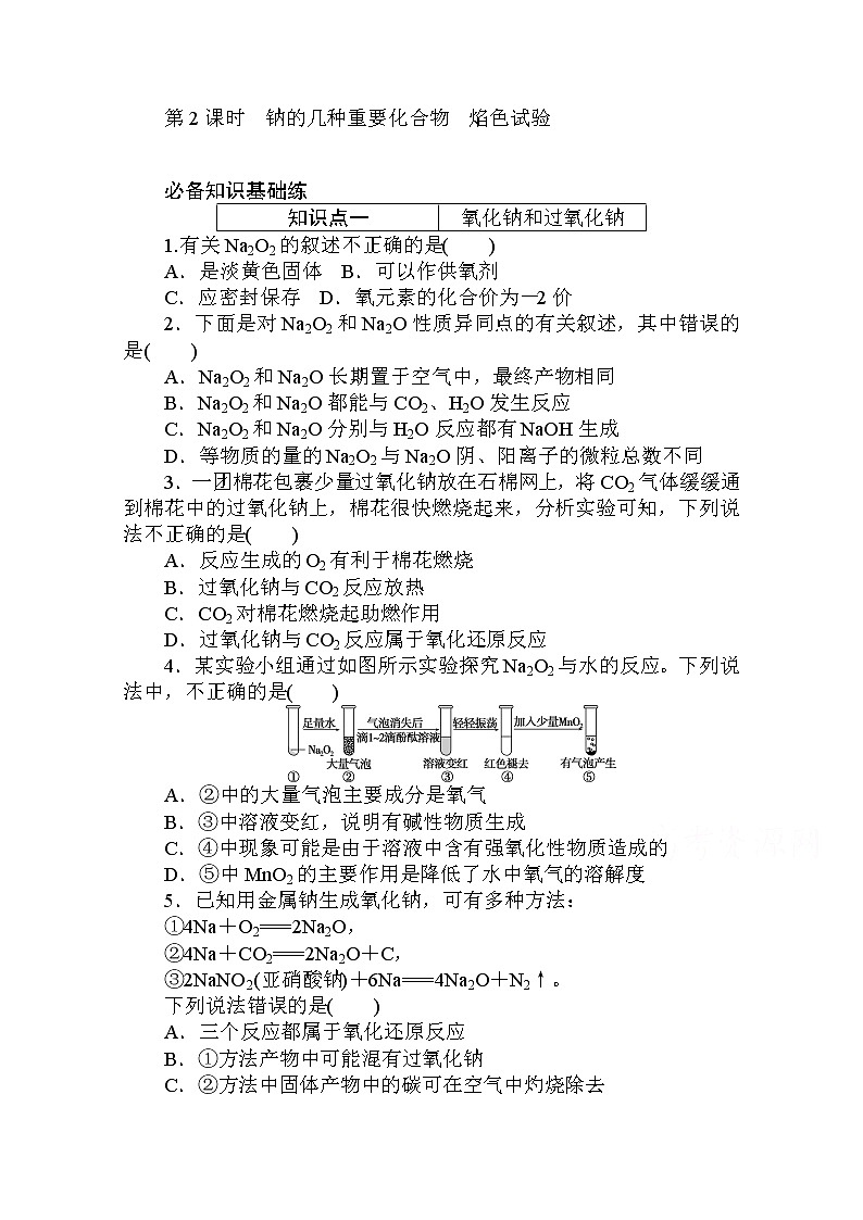 2020秋化学新教材人教版必修第一册层级练：2.1.2 第2课时　钠的几种重要化合物　焰色试验第1页
