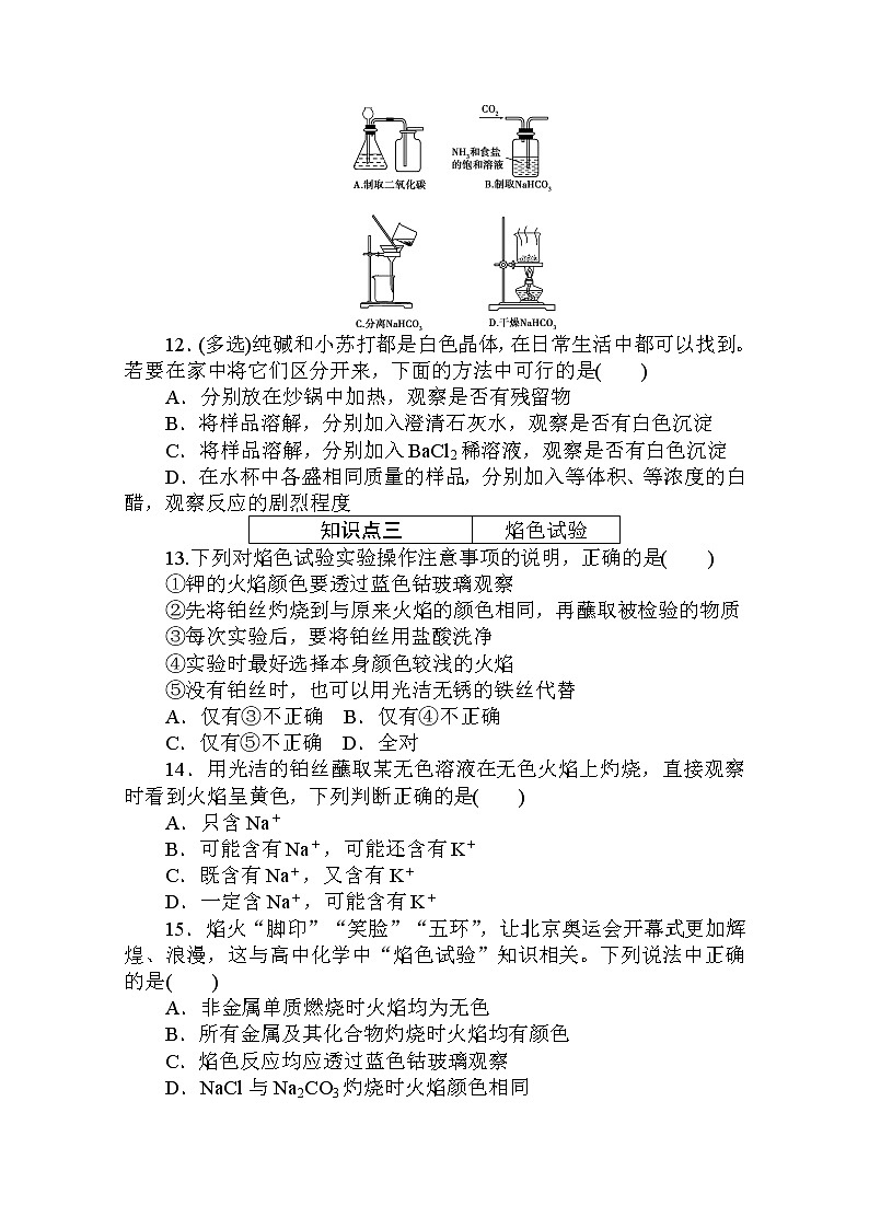 2020秋化学新教材人教版必修第一册层级练：2.1.2 第2课时　钠的几种重要化合物　焰色试验第3页