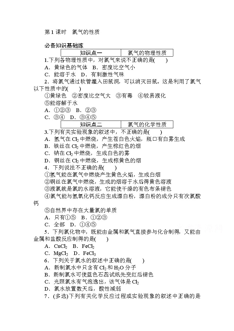 2020秋化学新教材人教版必修第一册层级练：2.2.1 第1课时　氯气的性质01