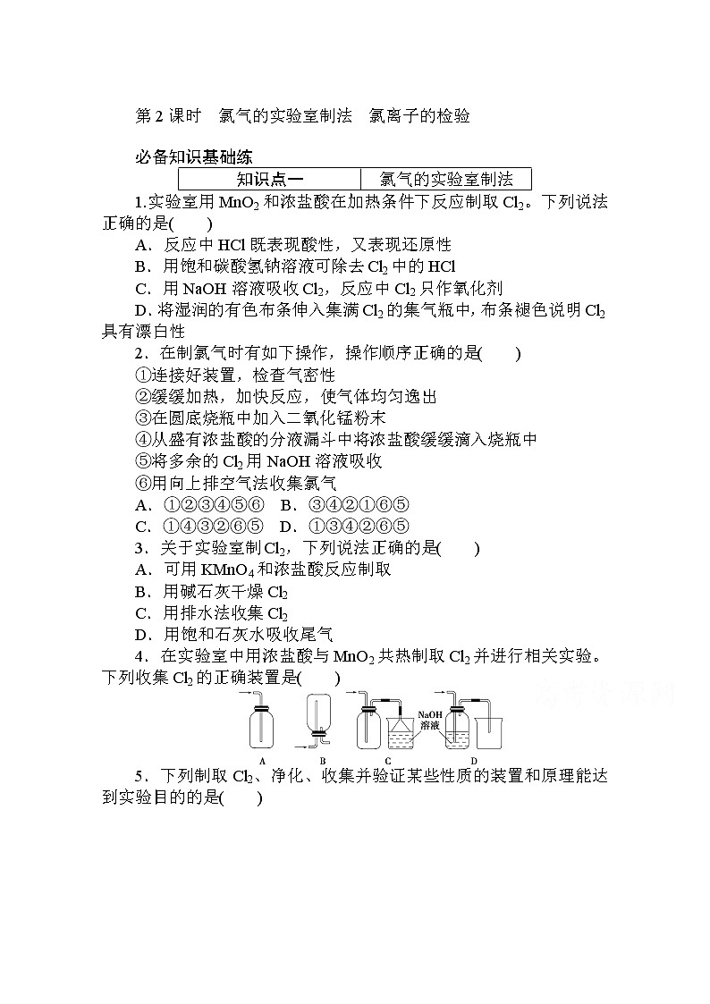 2020秋化学新教材人教版必修第一册层级练：2.2.2 第2课时　氯气的实验室制法　氯离子的检验01