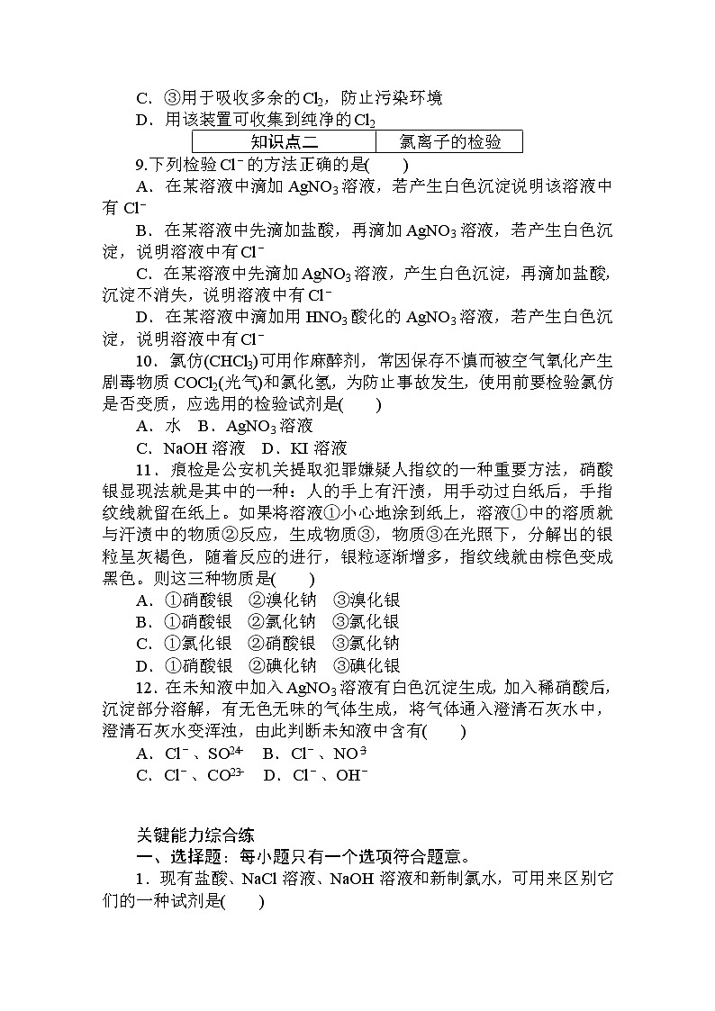 2020秋化学新教材人教版必修第一册层级练：2.2.2 第2课时　氯气的实验室制法　氯离子的检验03