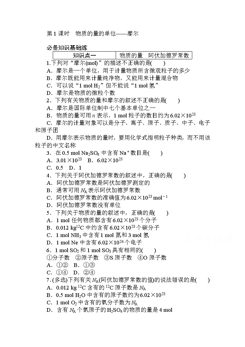 2020秋化学新教材人教版必修第一册层级练：2.3.1 第1课时　物质的量的单位——摩尔第1页