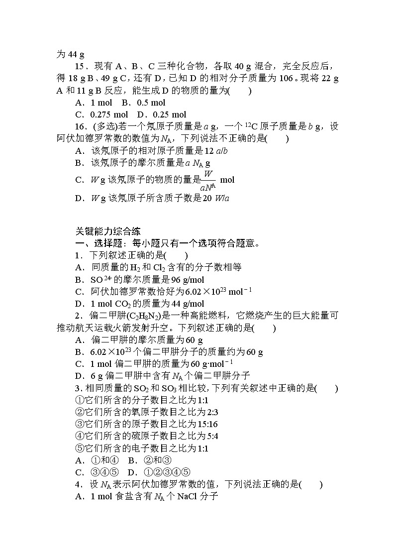 2020秋化学新教材人教版必修第一册层级练：2.3.1 第1课时　物质的量的单位——摩尔第3页