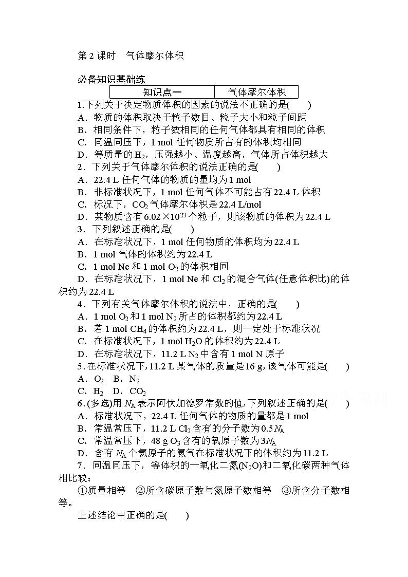 2020秋化学新教材人教版必修第一册层级练：2.3.2 第2课时　气体摩尔体积01