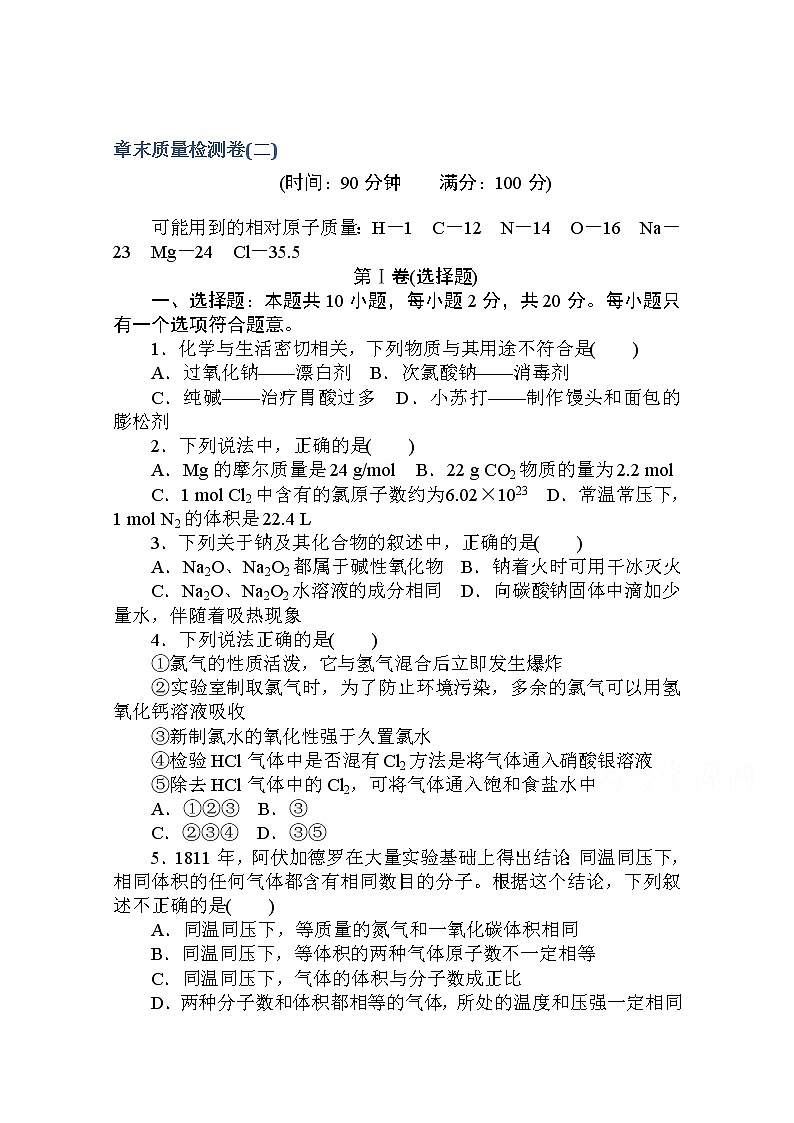 2020秋化学新教材人教版必修第一册层级练：章末质量检测卷（二） 第二章　海水中的重要元素——钠和氯第1页