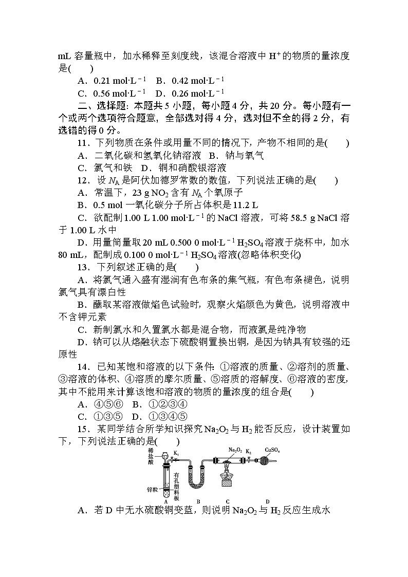 2020秋化学新教材人教版必修第一册层级练：章末质量检测卷（二） 第二章　海水中的重要元素——钠和氯第3页