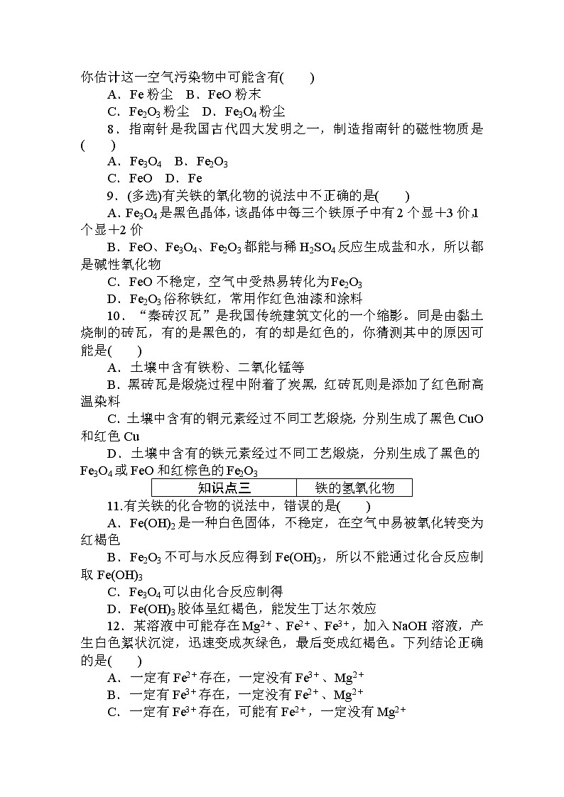 2020秋化学新教材人教版必修第一册层级练：3.1.1 第1课时　铁单质、氧化物和氢氧化物02